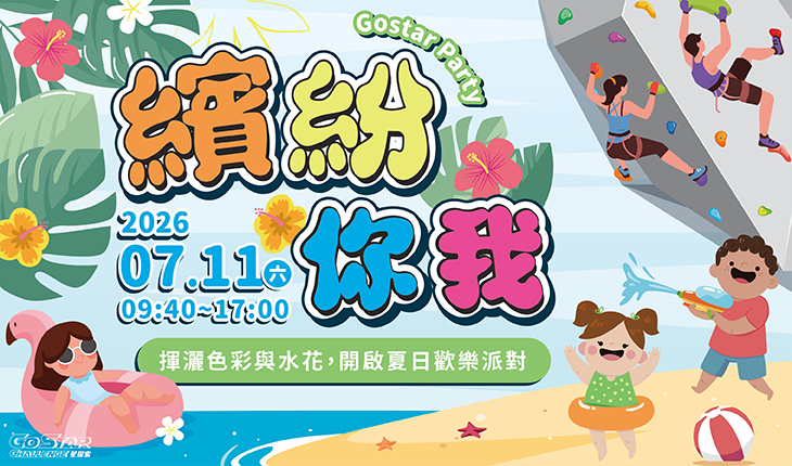 探索水派對