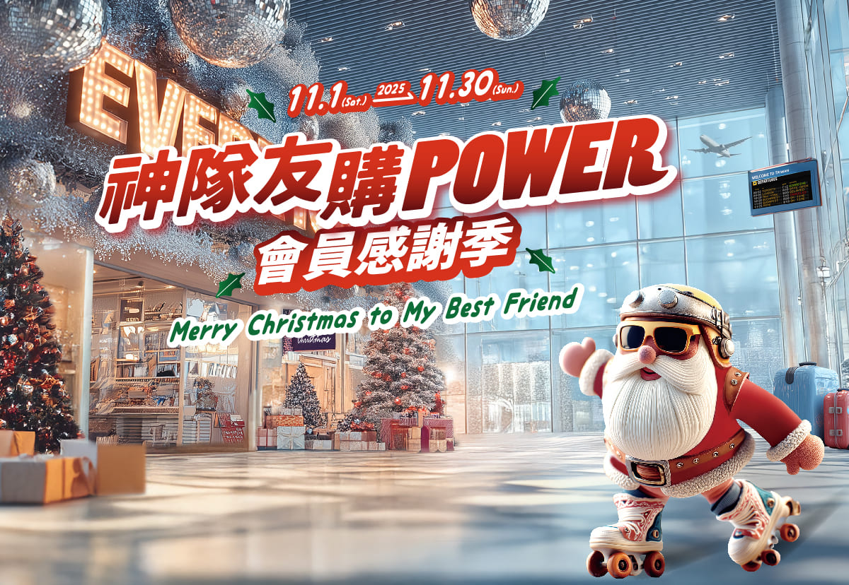 神隊友購POWER 會員感謝季