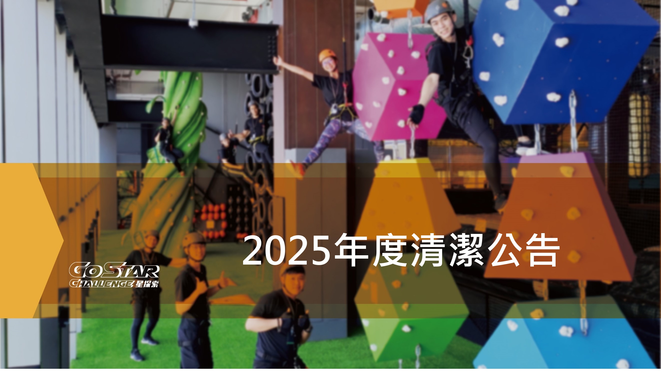 2025年度清潔公告
