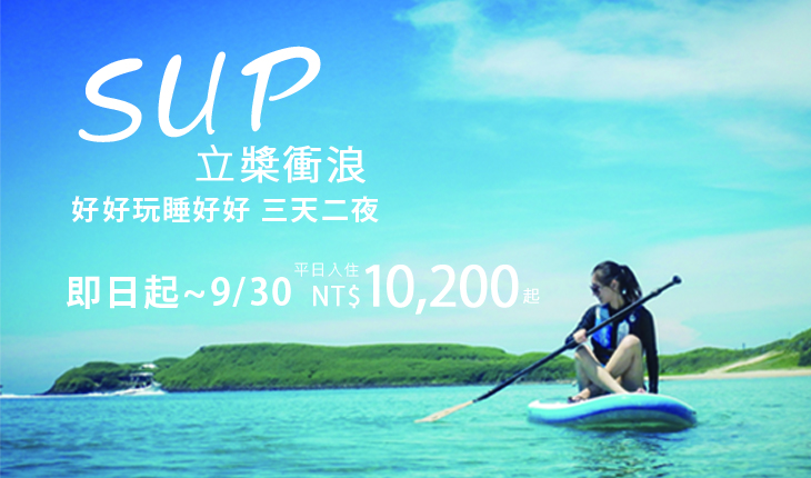 立槳衝浪 好好玩睡好好 三天兩夜