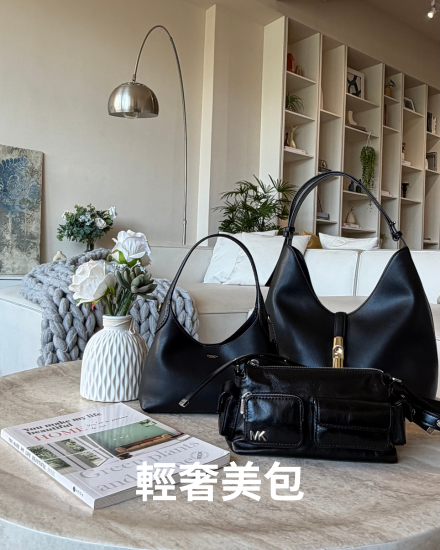 新品上架｜輕奢美包5折起
