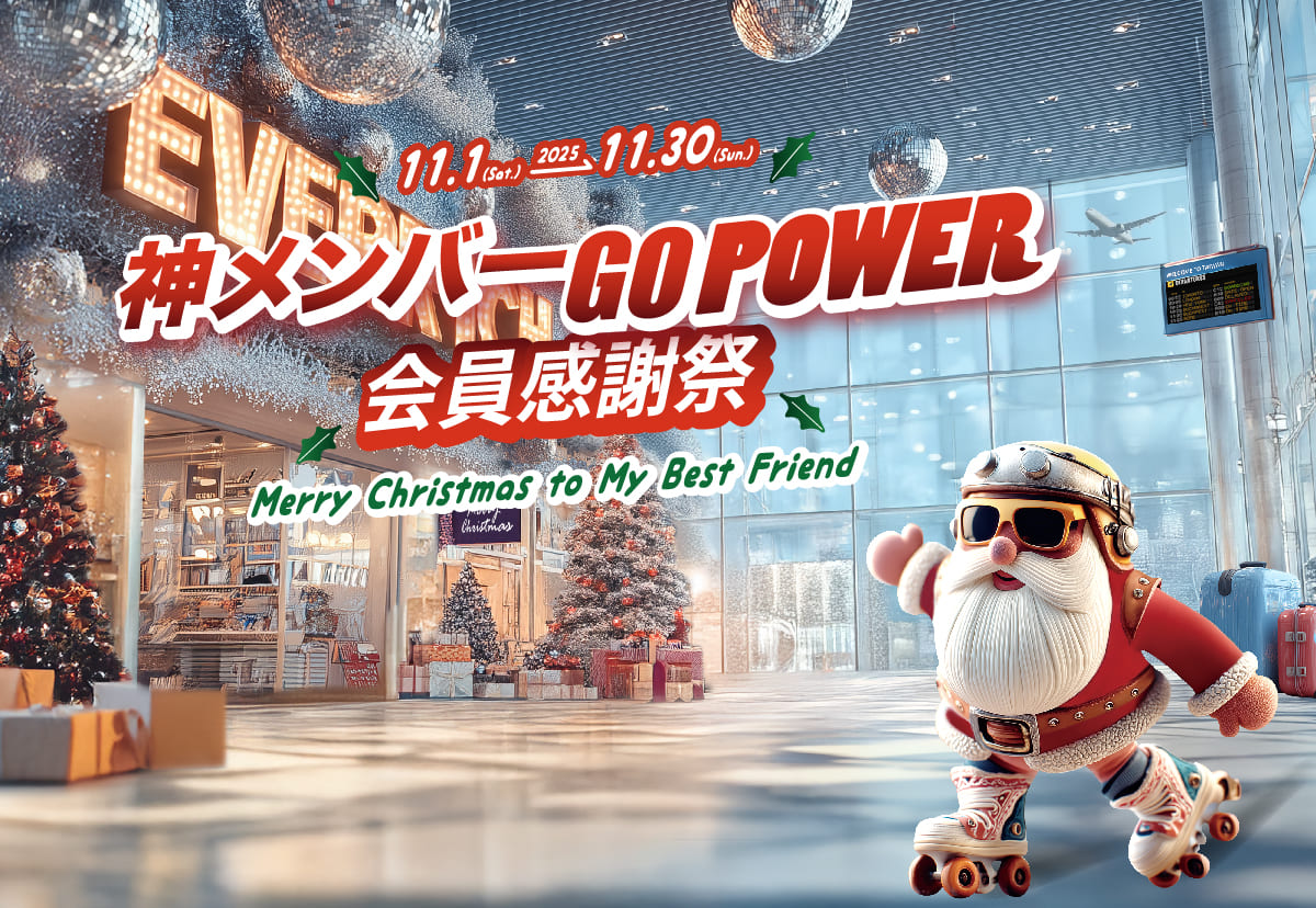 神メンバー GO POWER 会員感謝祭