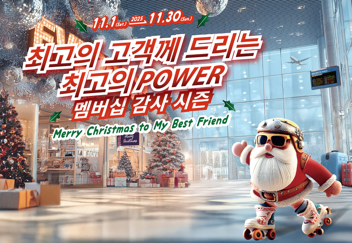 최고의 고객께 드리는 최고의 POWER 멤버십 감사 시즌