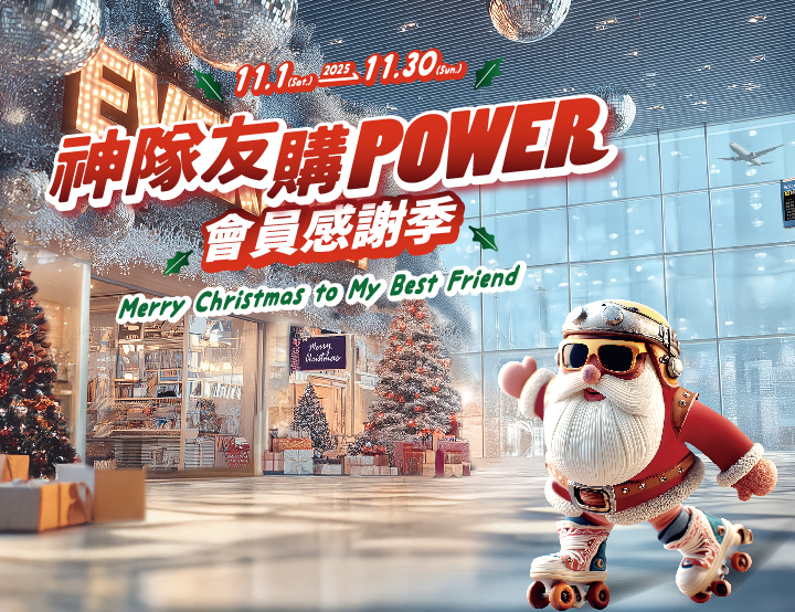 神隊友購POWER 會員感謝季