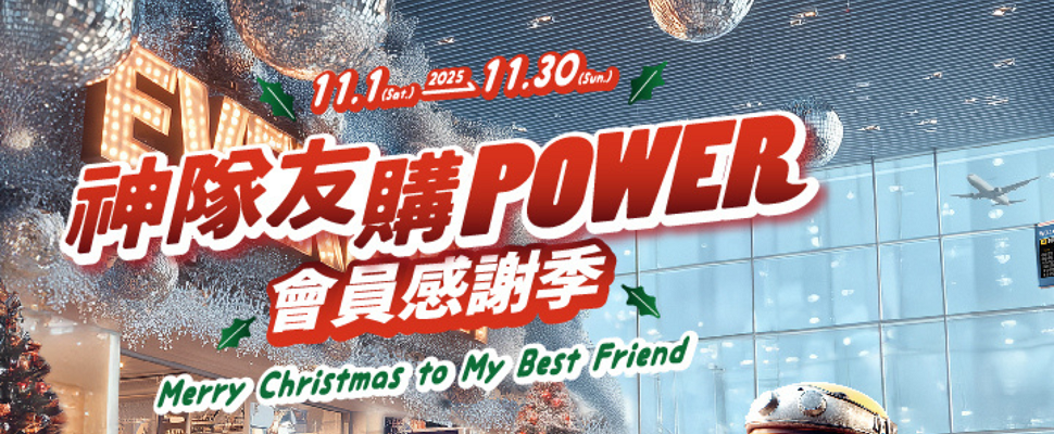 神隊友購POWER 會員感謝季
