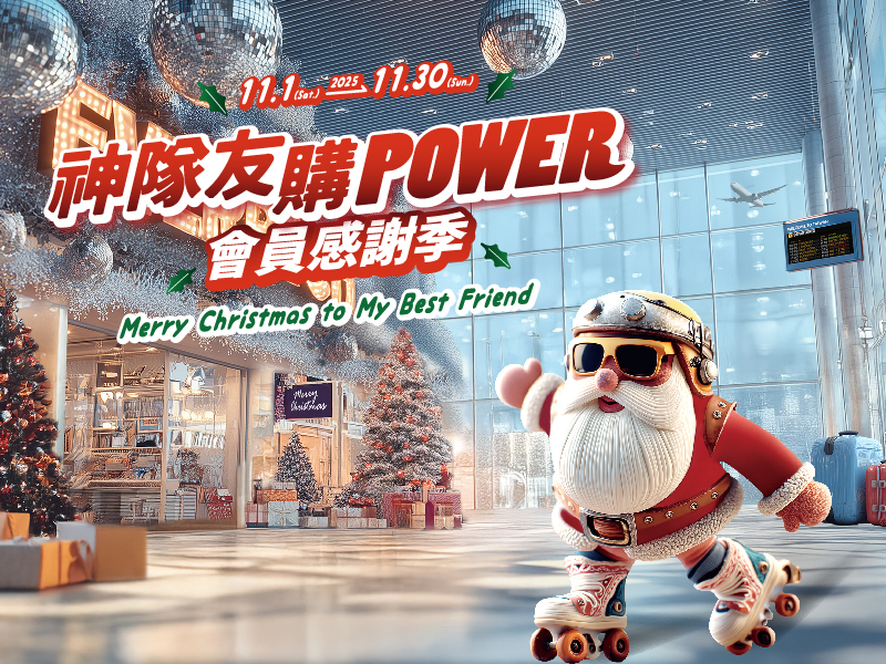 神隊友購POWER 會員感謝季