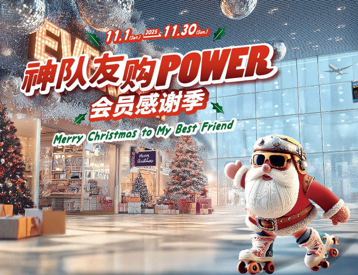 神队友购POWER 会员感谢季