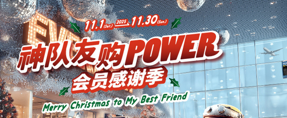 神队友购POWER 会员感谢季