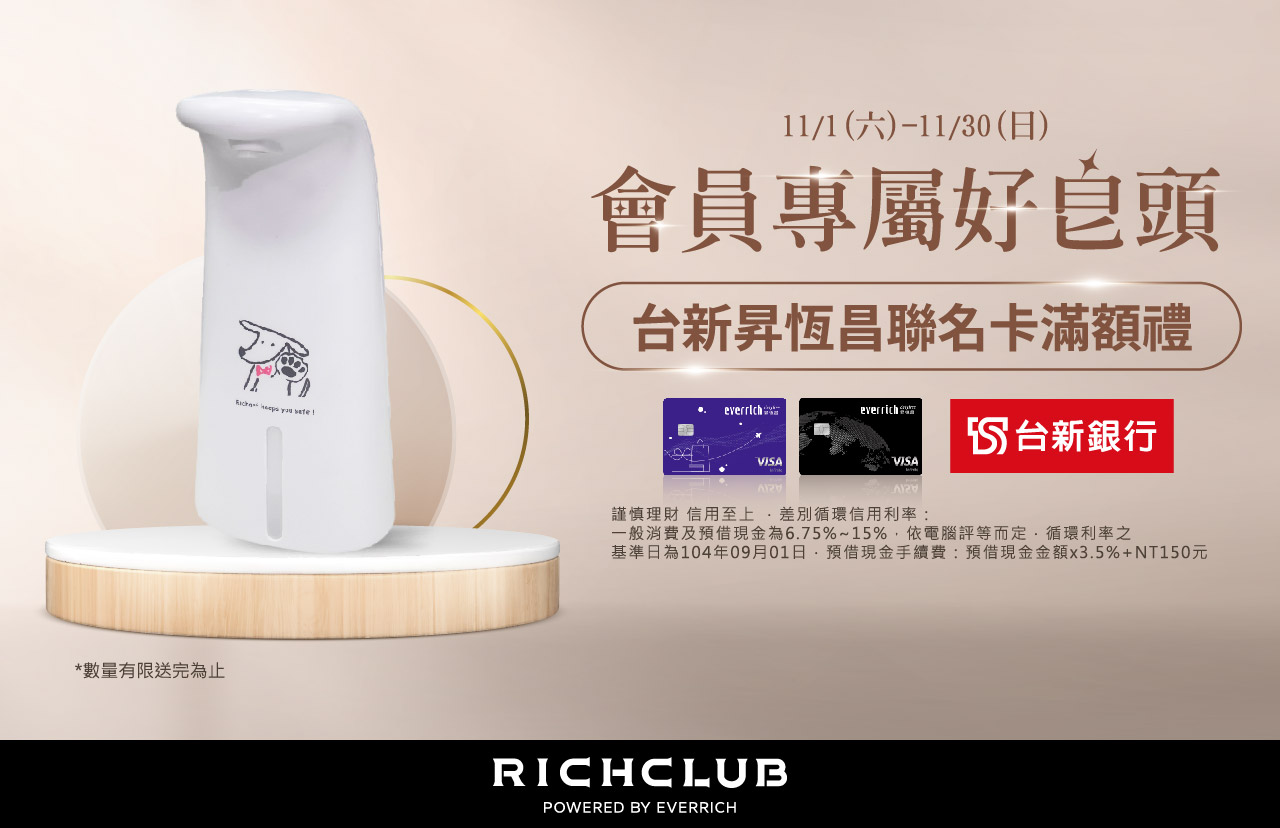 台新昇恆昌聯名卡滿額贈- 11月會員專屬好皂頭