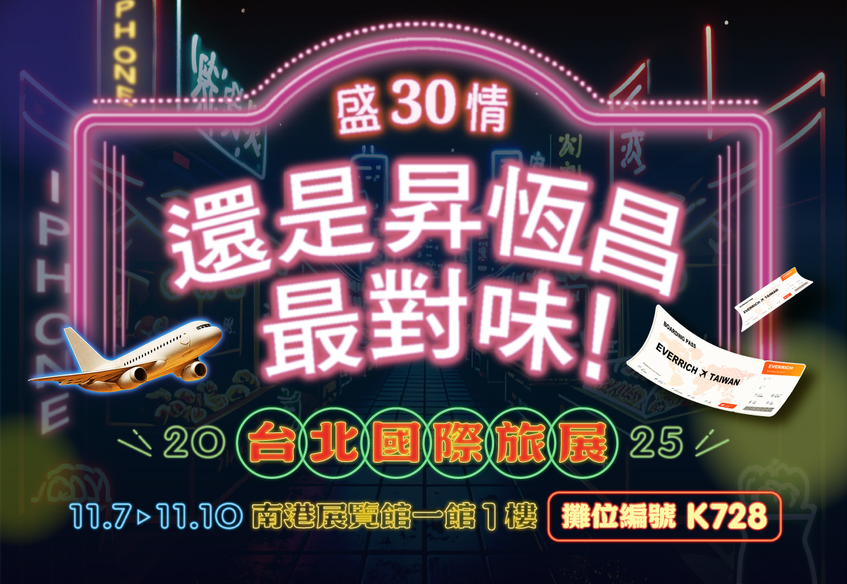  2025台北國際旅展 昇恆昌送你出國去!千萬不要錯過