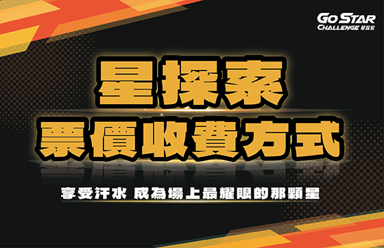 星探索｜票價收費方式