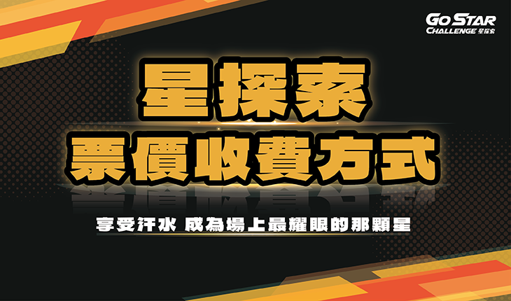 星探索｜票價收費方式
