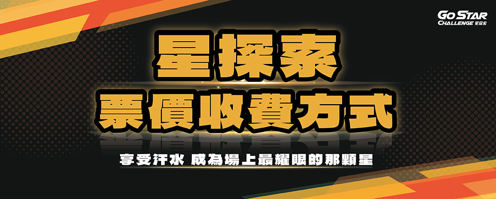 星探索｜票價收費方式