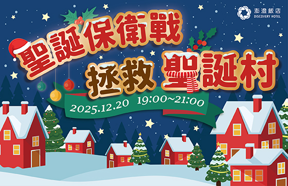 休閒中心｜聖誕保衛戰 拯救聖誕村