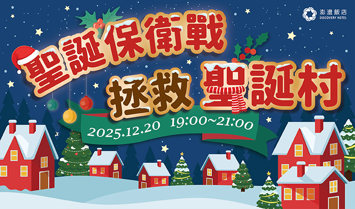 休閒中心｜聖誕保衛戰 拯救聖誕村