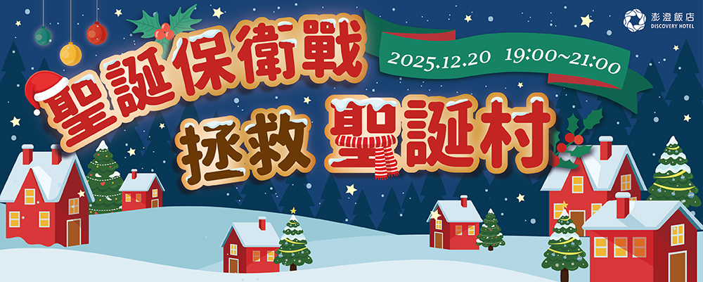 休閒中心｜聖誕保衛戰 拯救聖誕村