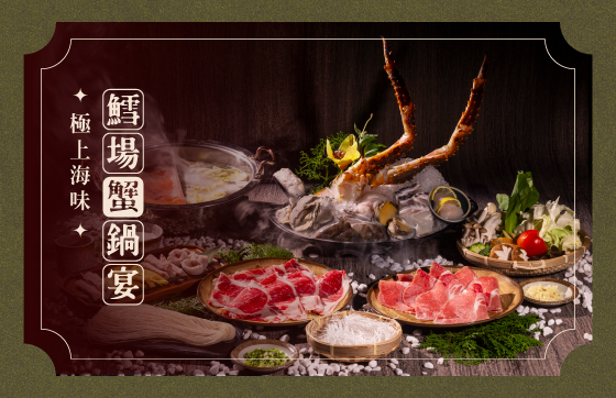 冬季暖心鍋物｜極上鱈場蟹鍋宴