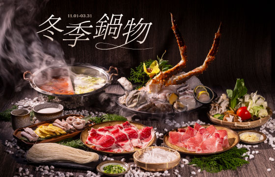 冬季暖心鍋物｜極上鱈場蟹鍋宴