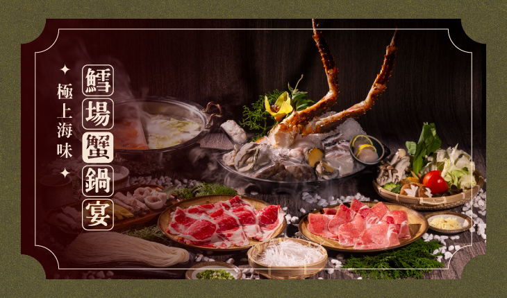 冬季暖心鍋物｜極上鱈場蟹鍋宴