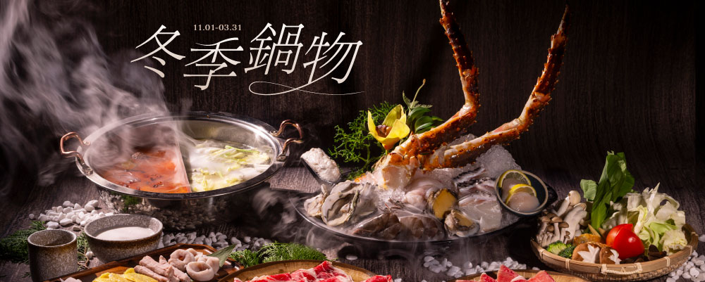 冬季暖心鍋物｜極上鱈場蟹鍋宴
