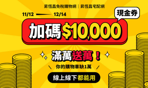 普發萬元怎麼花？ 昇恆昌讓1萬變2萬！