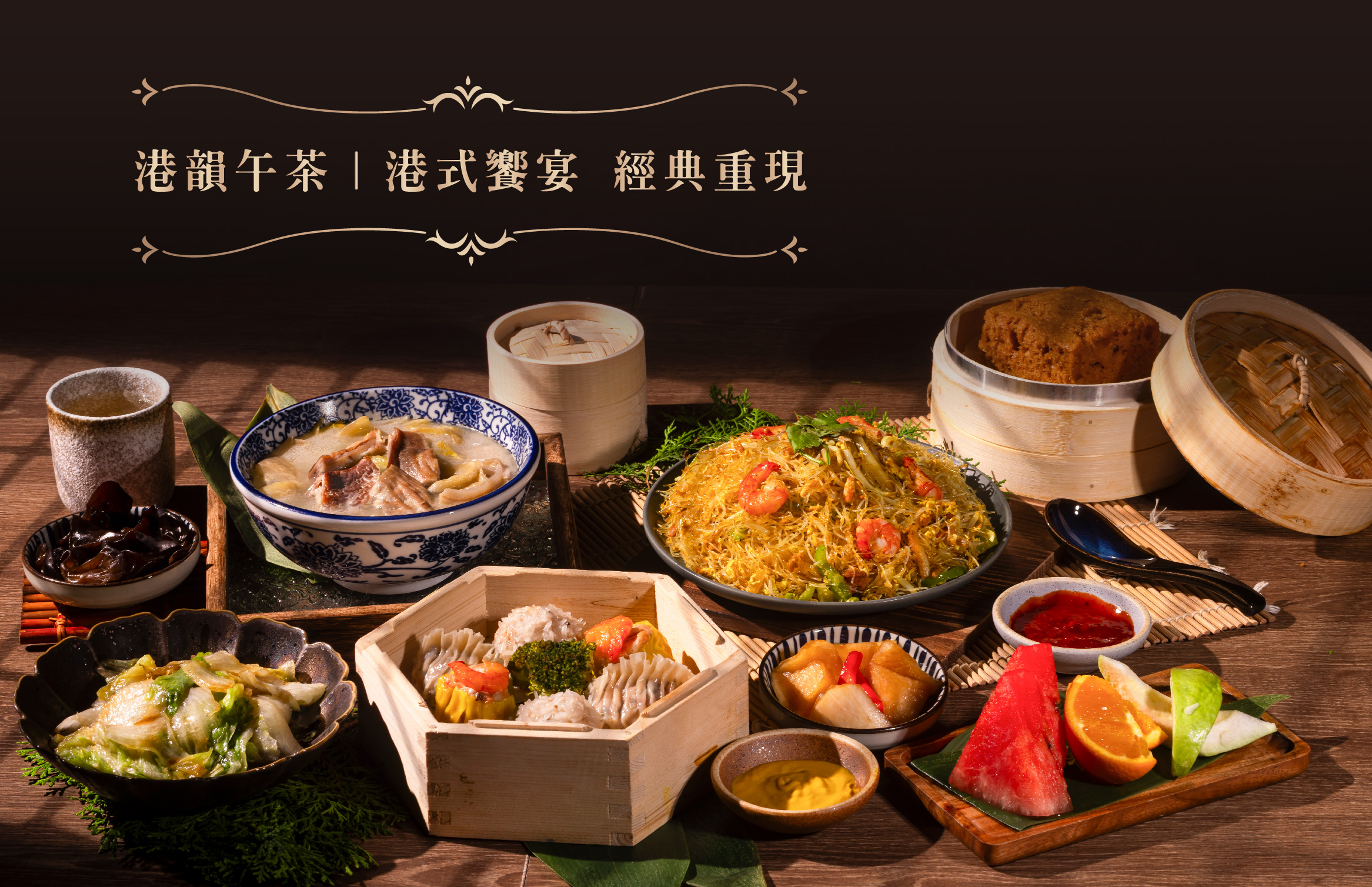 港韻午茶｜港式饗宴 經典重現