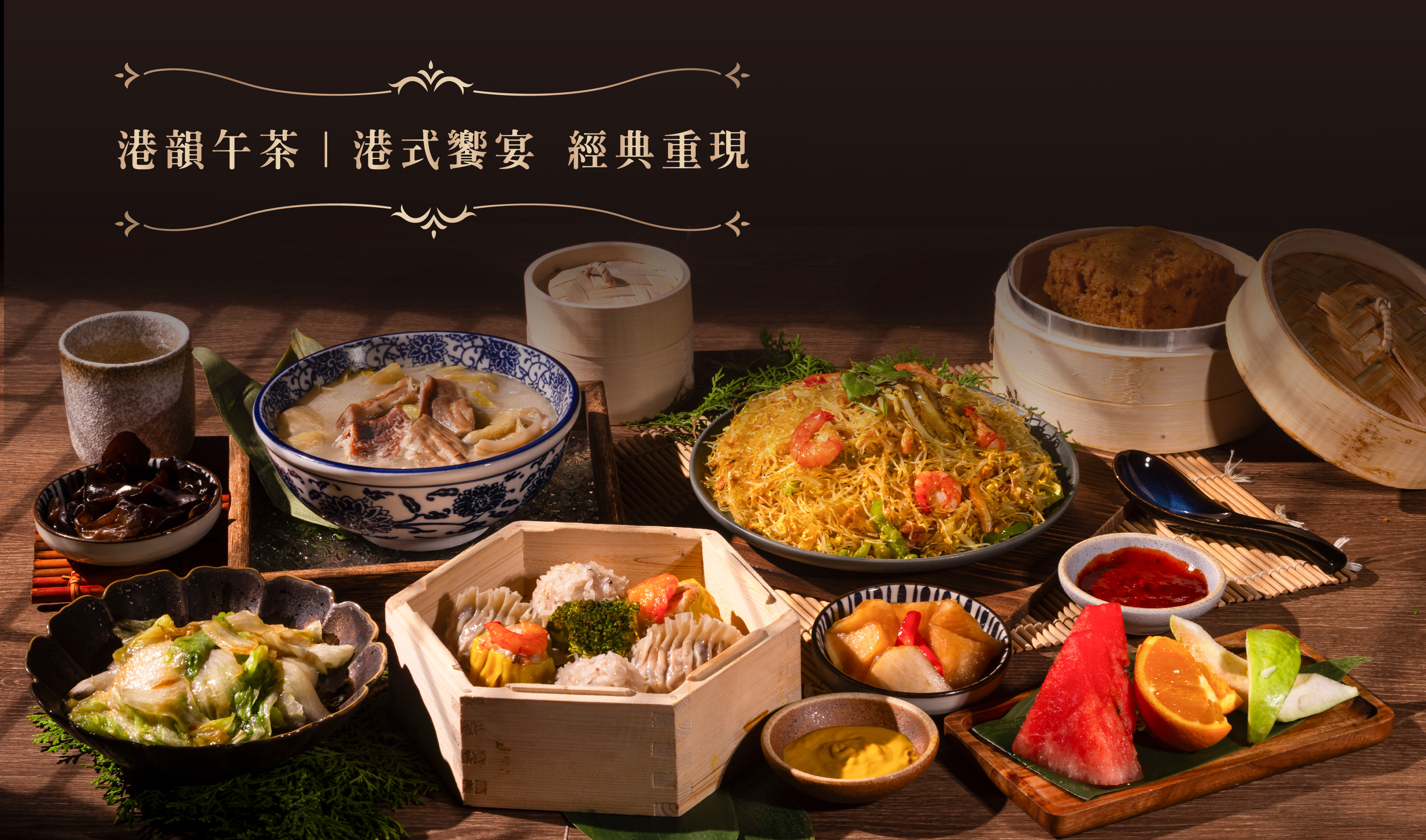 港韻午茶｜港式饗宴 經典重現
