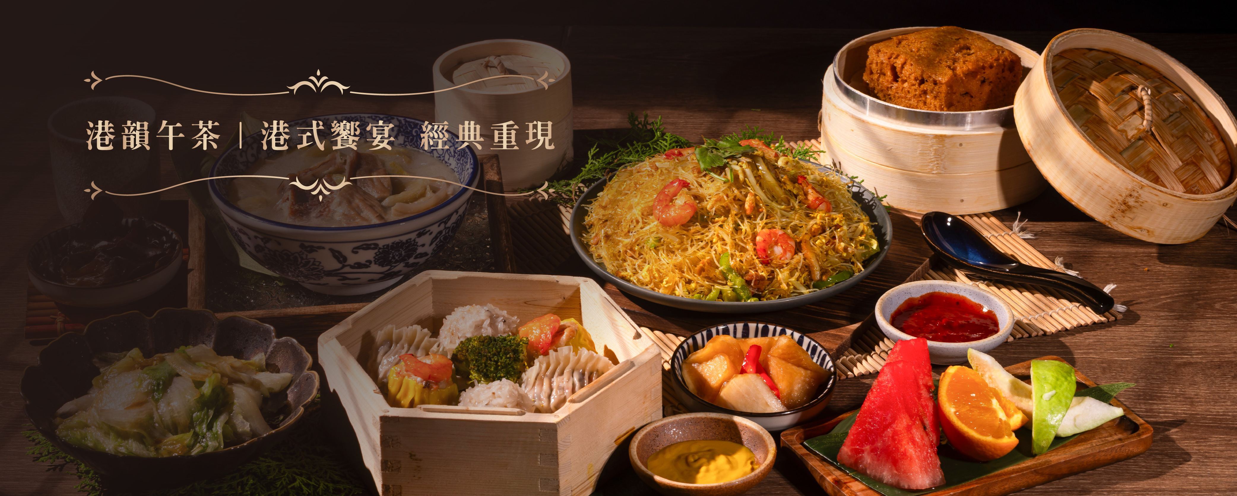 港韻午茶｜港式饗宴 經典重現