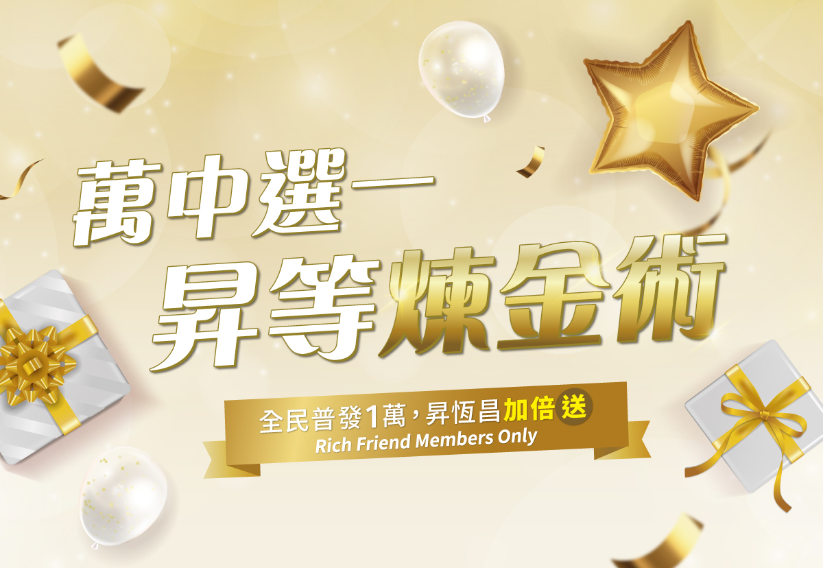 萬中選一・昇等煉金術