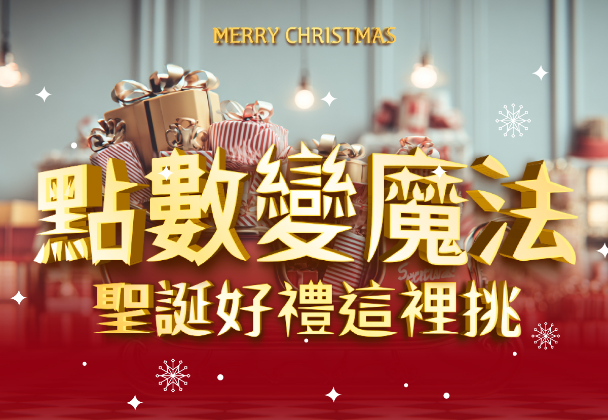 聖誕節感恩月❄點數變魔法❄聖誕好禮這裡挑！