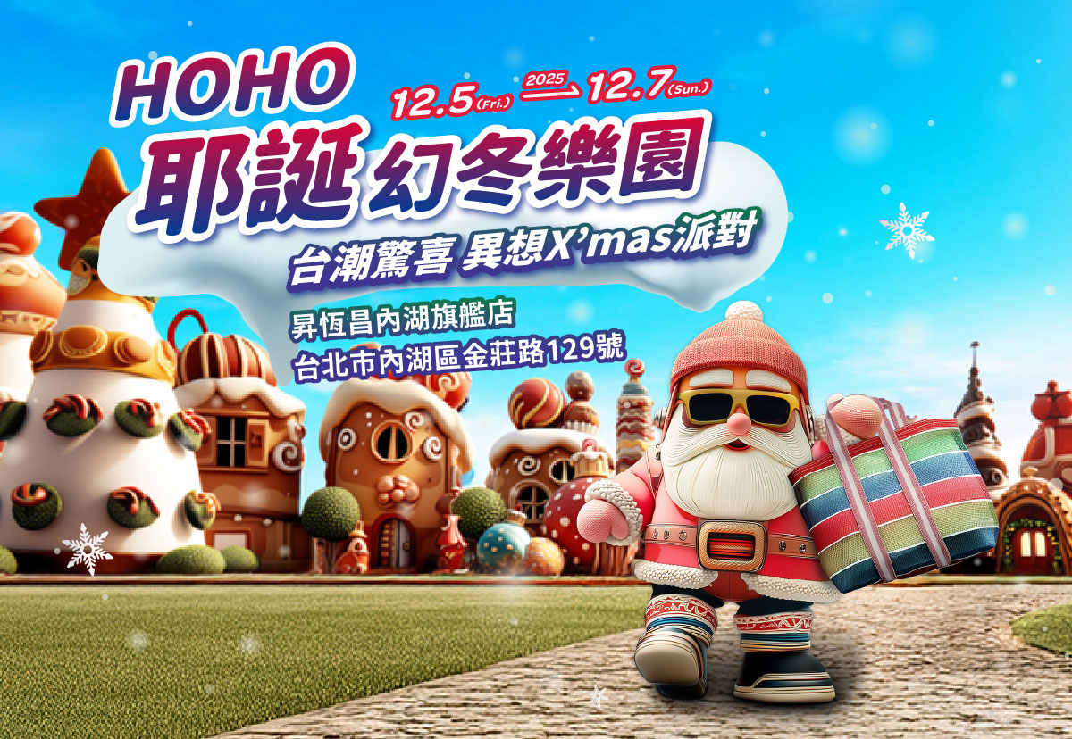 HOHO耶誕幻冬樂園 台潮驚喜 異想X’mas派對