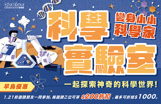 星探索｜科學實驗家