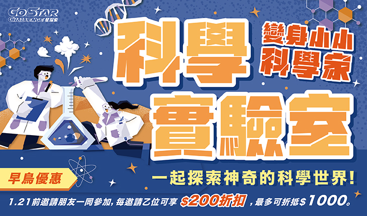 星探索｜科學實驗家