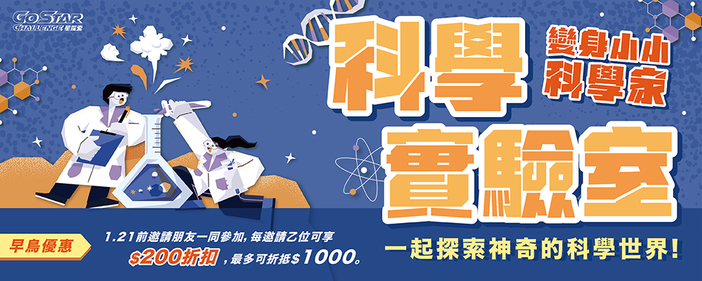 星探索｜科學實驗家