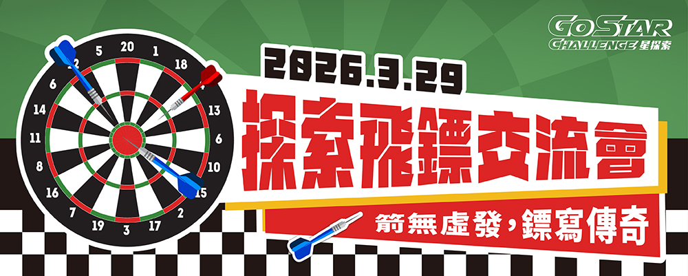 星探索｜探索飛鏢交流會