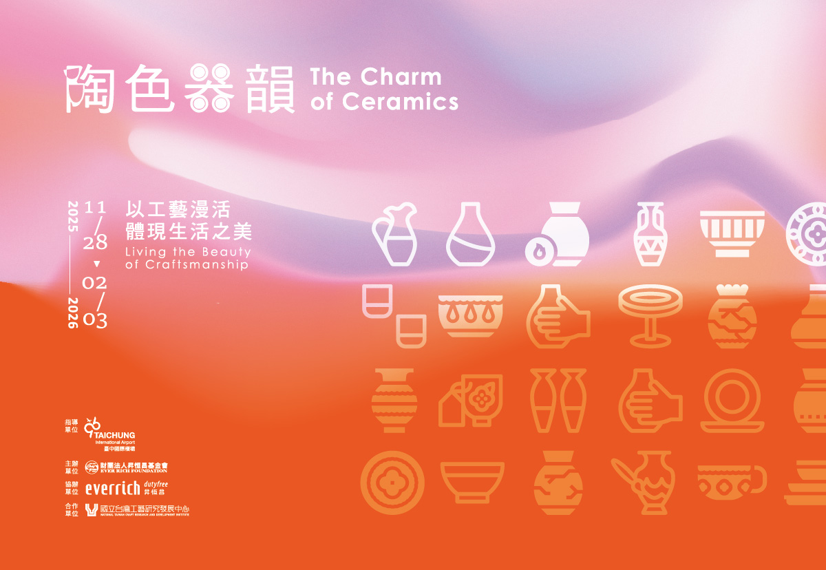 陶色器韻-以工藝漫活體現生活之美