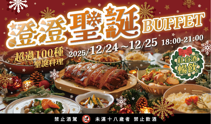 12.24-25 澄澄聖誕BUFFET