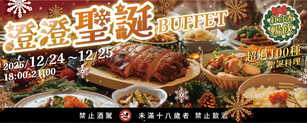 12.24-25 澄澄聖誕BUFFET