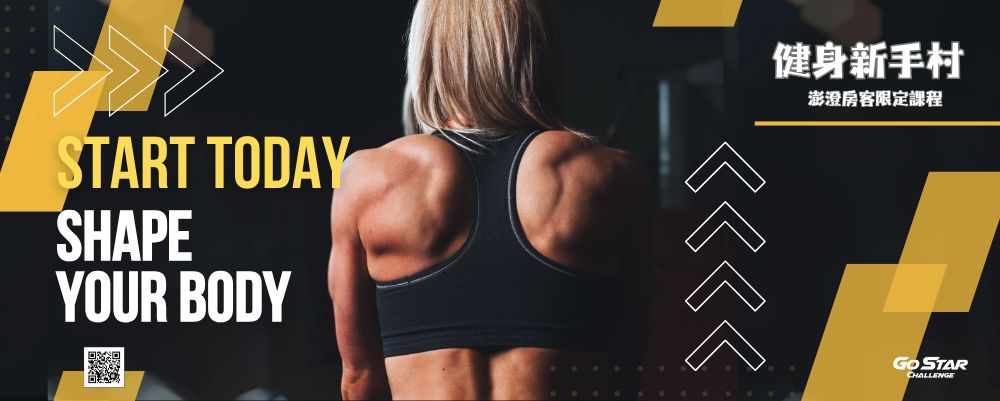 星探索｜健身新手村