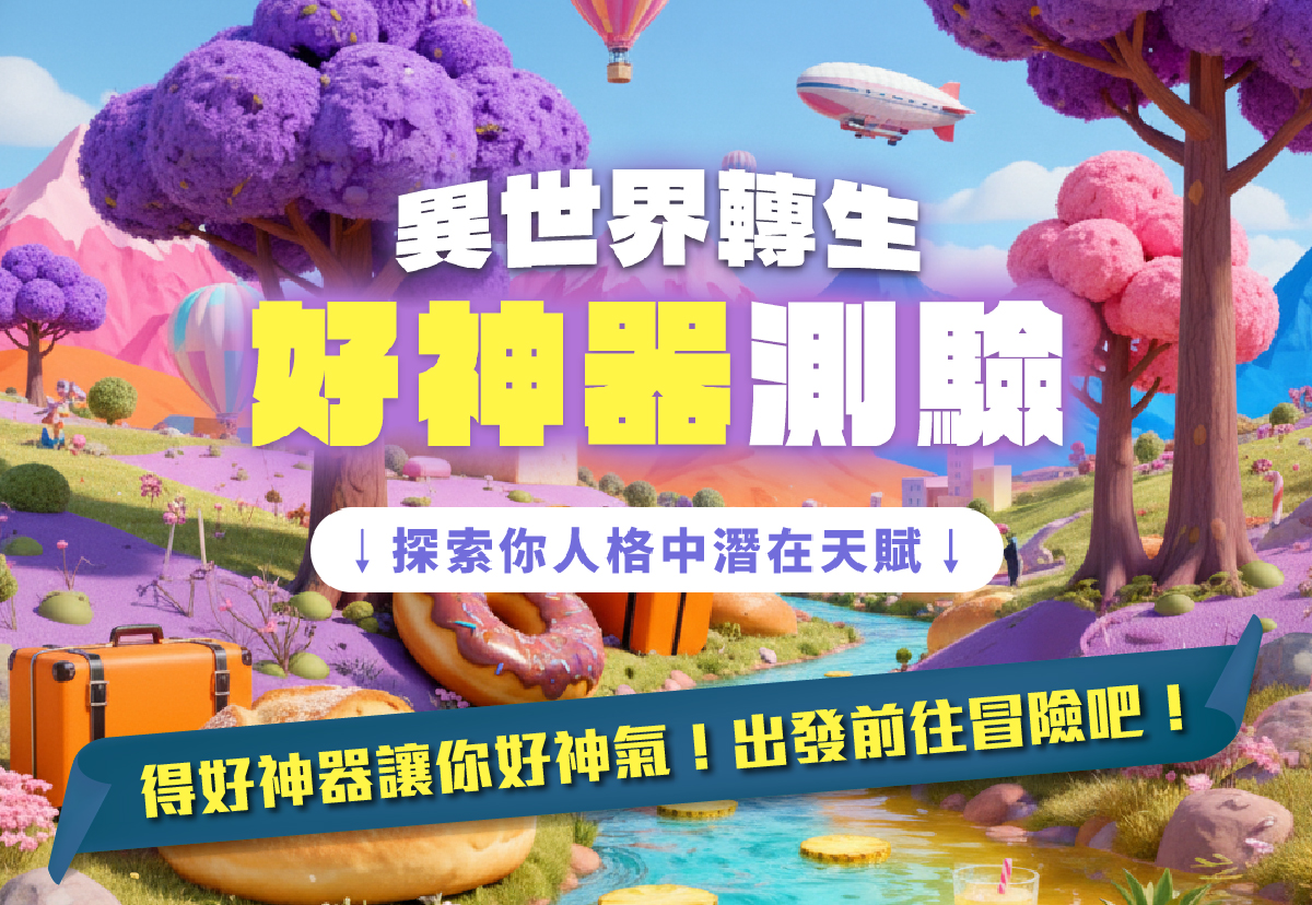 異世界轉生！玩心理測驗抽萬元大獎 