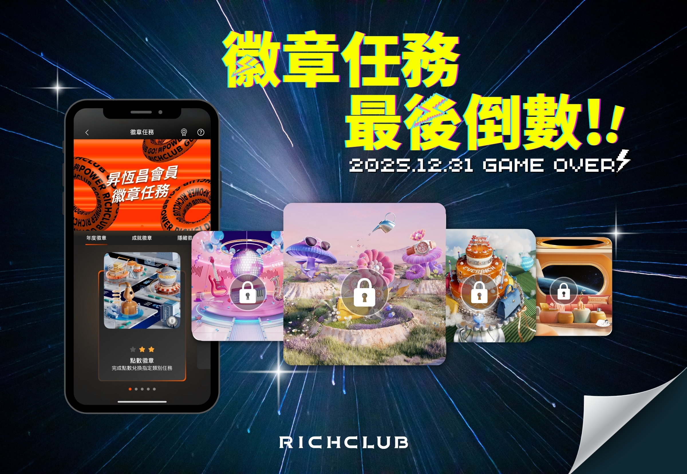 昇恆昌 APP「徽章任務」活動倒數通知！