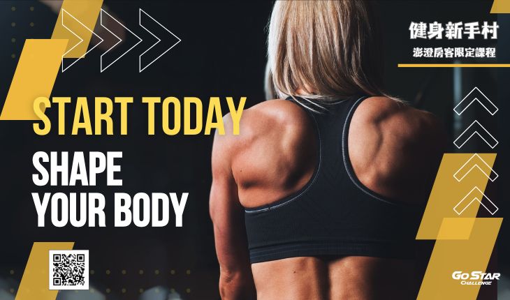 星探索｜健身新手村