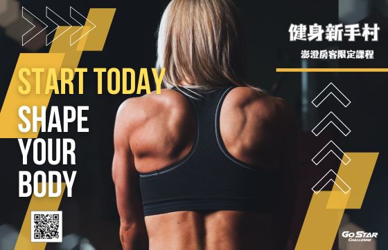 星探索｜健身新手村