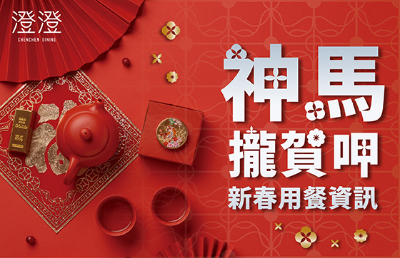 澄澄餐廳｜2026年節 新春用餐資訊