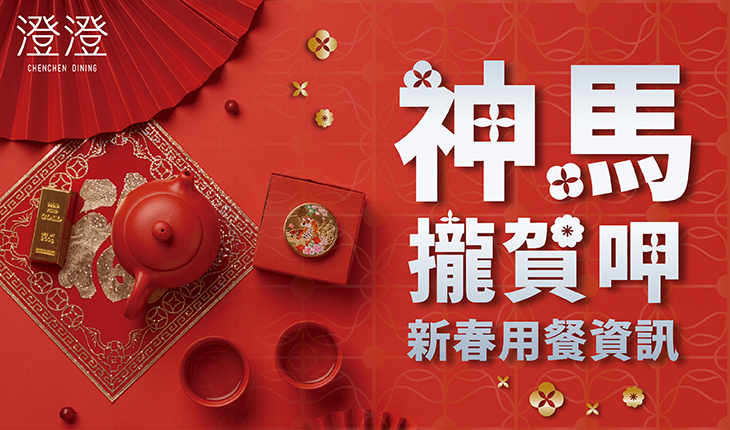 澄澄餐廳｜2026年節 新春用餐資訊