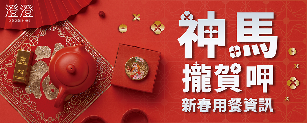 澄澄餐廳｜2026年節 新春用餐資訊