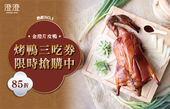 澄澄餐廳｜金澄片皮鴨 超值套券！