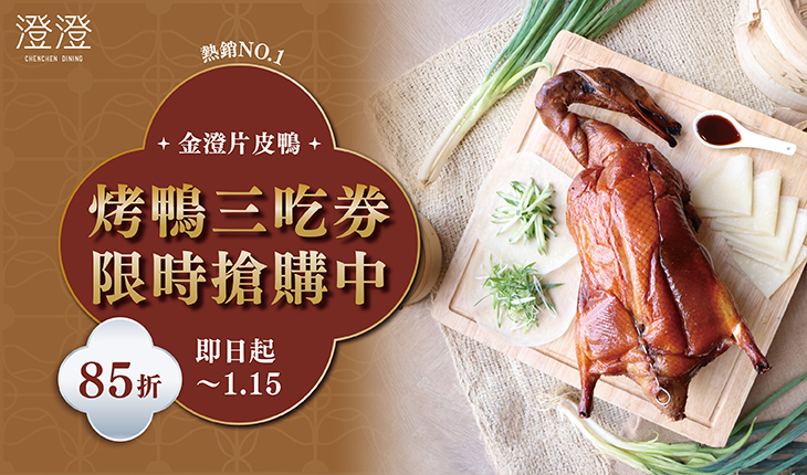 澄澄餐廳｜金澄片皮鴨 超值套券！