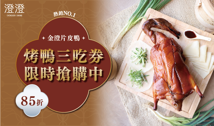 澄澄餐廳｜金澄片皮鴨 超值套券！