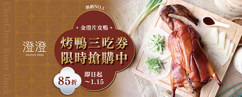 澄澄餐廳｜金澄片皮鴨 超值套券！